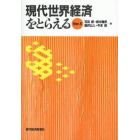 現代世界経済をとらえる　Ｖｅｒ．５