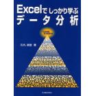 Ｅｘｃｅｌでしっかり学ぶデータ分析