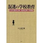 混迷の学校教育　日本的規律瓦解と規律指導の再構築