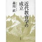 近代教育学の成立