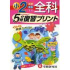 全科５分間復習プリント　ぐんぐん基礎力アップ！　小学２年