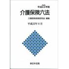 平２２　介護保険六法