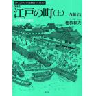 江戸の町　上　新装版