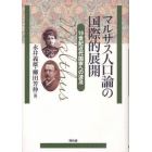 マルサス人口論の国際的展開　１９世紀近代国家への波及