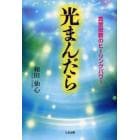 光まんだら　真言密教のヒーリングパワー