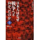 日本人はなぜ戦争へと向かったのか　上