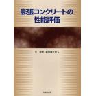 膨張コンクリートの性能評価