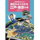 河合敦先生と行く歴史がよくわかる江戸・東京の本