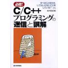 Ｃ／Ｃ＋＋プログラミングの「迷信」と「誤解」　必修！　すべきことをせず、してはいけないことをしている？…かも