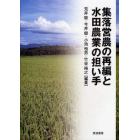 集落営農の再編と水田農業の担い手