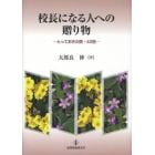 校長になる人への贈り物　とっておきの話・４２話