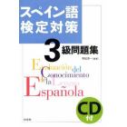 スペイン語検定対策３級問題集