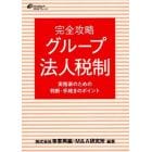 完全攻略グループ法人税制　実務家のための判断・手続きのポイント