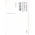 苦しみを乗り越える悲しみが癒される怒り苛立ちが消える法話選　新装版