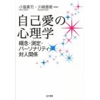 自己愛の心理学　概念・測定・パーソナリティ・対人関係