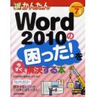 今すぐ使えるかんたんＷｏｒｄ　２０１０の困った！を今すぐ解決する本