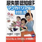 尿失禁・認知症ケアマンガでリアルに対処法