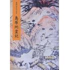 寛政四年子正月島原地変記　神代鍋島文書