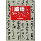 『論語』を知っていますか　今に生きる孔子の教え