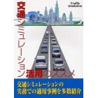 交通シミュレーション活用のススメ　交通シミュレーションの実務での適用事例を多数紹介