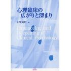 心理臨床の広がりと深まり