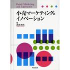 小売マーケティングとイノベーション