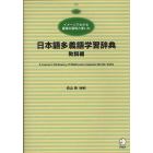 日本語多義語学習辞典　イメージでわかる言葉の意味と使い方　動詞編　日本語学習者向け