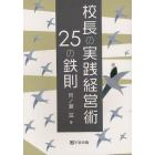 校長の実践経営術２５の鉄則