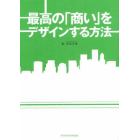 最高の「商い」をデザインする方法