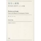 盲目と洞察　現代批評の修辞学における試論