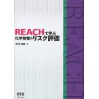 ＲＥＡＣＨで学ぶ化学物質のリスク評価