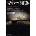 マネーの正体　金融資産を守るためにわれわれが知っておくべきこと