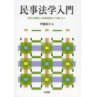 民事法学入門　法学の基礎から民事実務までの道しるべ