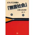 どうしてこの国は「無言社会」となったのか