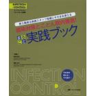 感染対策とことん院内徹底！まるごと実践ブック　新入職者＆病棟スタッフ指導にそのまま使える