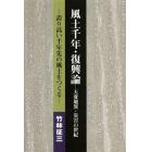 風土千年・復興論－天変地異・災害の世紀　誇り高い千年先の風土をつくる