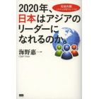 ２０２０年、日本はアジアのリーダーになれるのか。　安倍内閣これから１０年のシナリオ