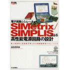 電子回路シミュレータＳＩＭｅｔｒｉｘ／ＳＩＭＰＬＩＳによる高性能電源回路の設計　高い安定性と応答性が得られる負帰還特性にチューニング