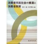 消費者市民社会の構築と消費者教育