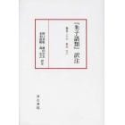 『朱子語類』訳注　巻１２６下