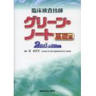 臨床検査技師グリーン・ノート　基礎編