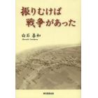 振りむけば戦争があった