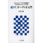 超ＰＣオーディオ入門　ＤＡＣとアンプで音質激変！！３万円からスタートできる