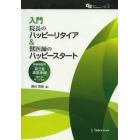 入門院長のハッピーリタイア＆獣医師のハッ