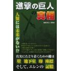 「進撃の巨人」の真相