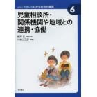 児童相談所・関係機関や地域との連携・協働