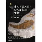 オルドビス紀・シルル紀の生物