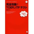 完全攻略！ＴＯＥＦＬ　ＩＴＰテスト