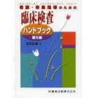 看護・栄養指導のための臨床検査ハンドブック