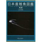 日本産稚魚図鑑　第２版　４巻セット